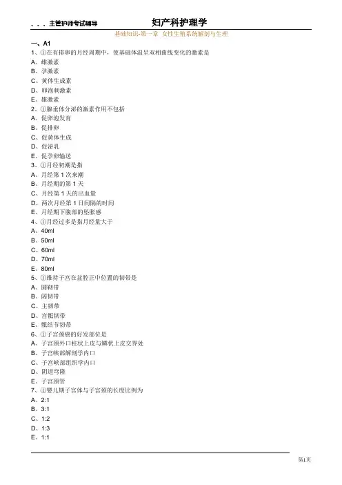 主管护师妇科习题