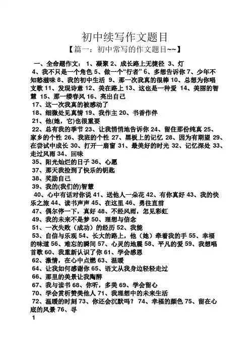 初三作文之初中续写作文题目
