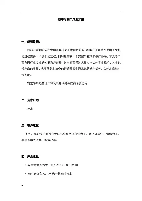 咖啡厅推广策划方案