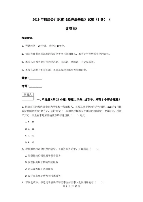 2019年初级会计职称《经济法基础》试题(I卷) (含答案)