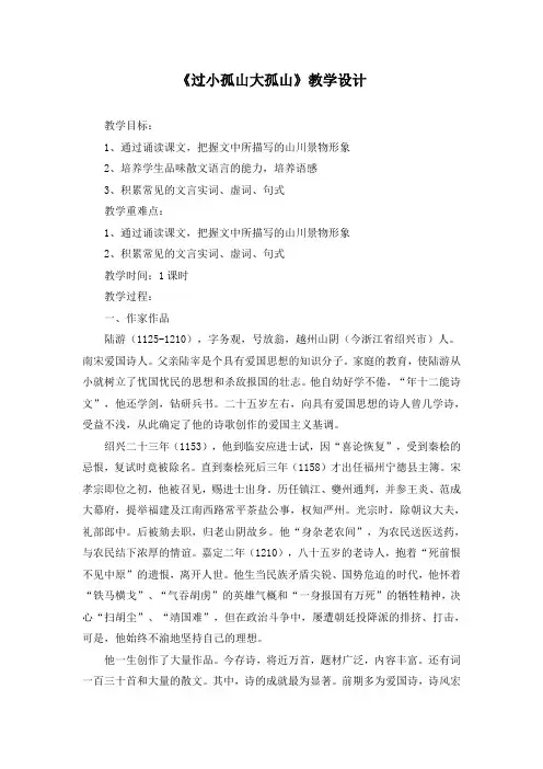 人教版高中语文阅读鉴赏《文之都  第四单元 创造形象 诗人有别  过小孤山大孤山.陆游》示范课教案_8