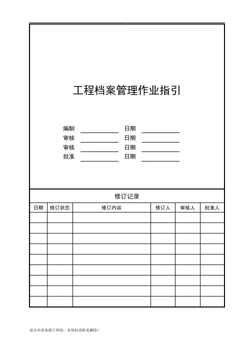 工程档案管理作业指引
