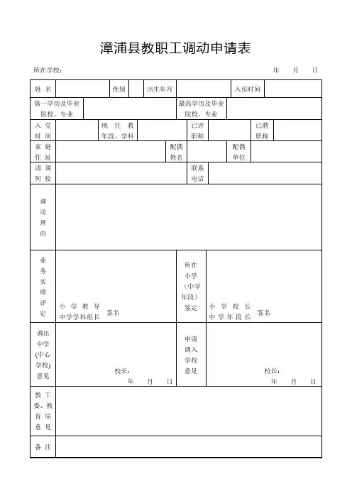 漳浦县教职工调动申请表