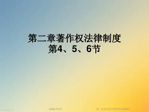 第二章著作权法律制度第456节
