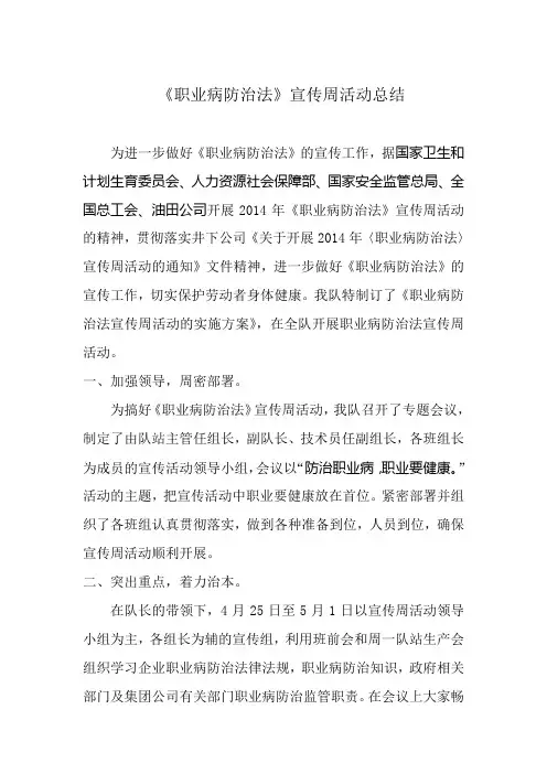 《职业病防治法》宣传周活动总结