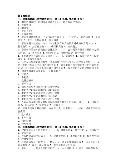 基础会计学 ( 第1次 )