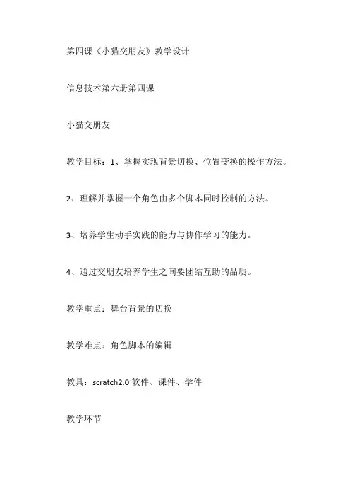 第四课《小猫交朋友》教学设计