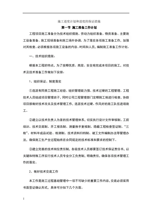 施工进度计划和进度的保证措施 2