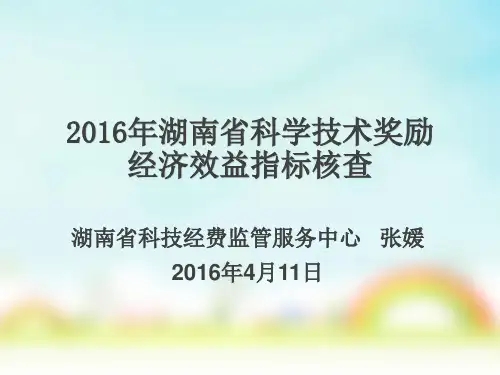 2016年湖南省科技奖经济效益指标核查-