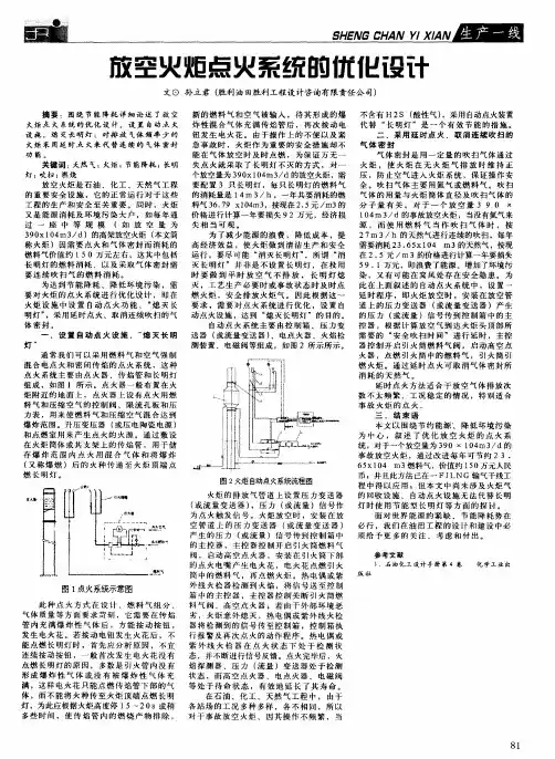 放空火炬点火系统的优化设计