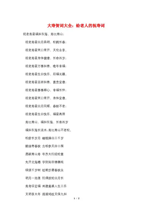 大寿贺词大全：给老人的祝寿词