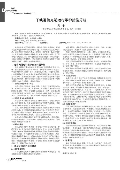 干线通信光缆运行维护措施分析