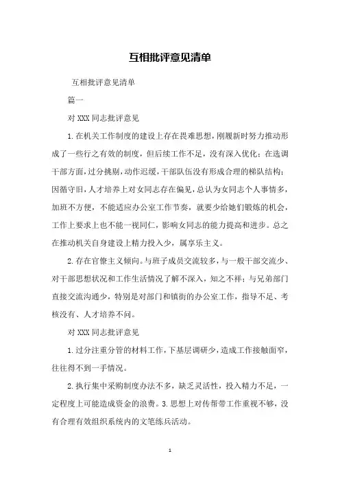 互相批评意见清单 2