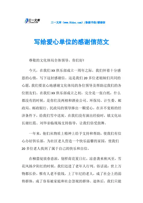 感谢信写给爱心单位的感谢信范文
