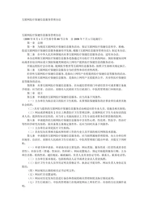 互联网医疗保健信息服务管理办法