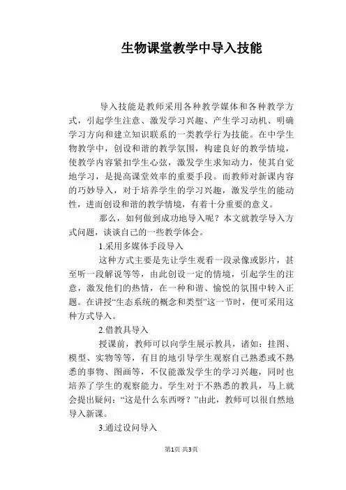生物课堂教学中导入技能