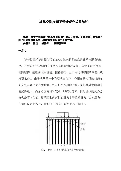 桩基变刚度调平设计研究成果综述