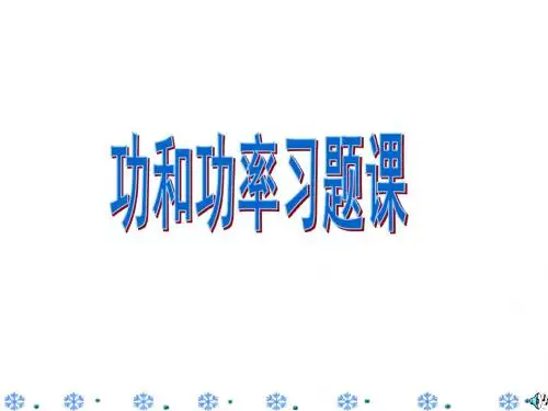 九年级科学功和功率习题课