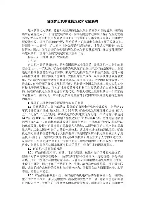 我国矿山机电业的现状和发展趋势