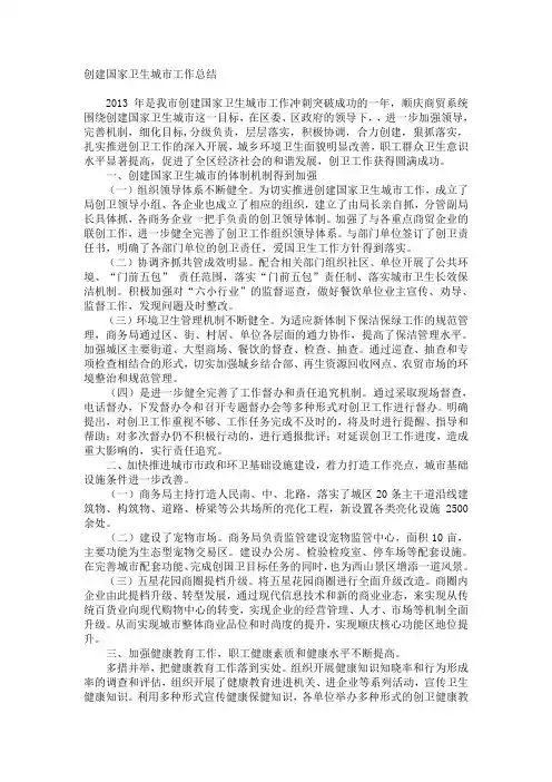 创建国家卫生城市工作总结