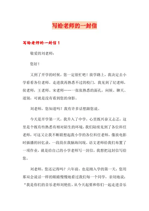 (word版)写给老师的一封信