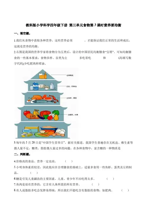 四年级下册科学一课一练-第三单元食物第3课时营养要均衡∣教科版(含解析)
