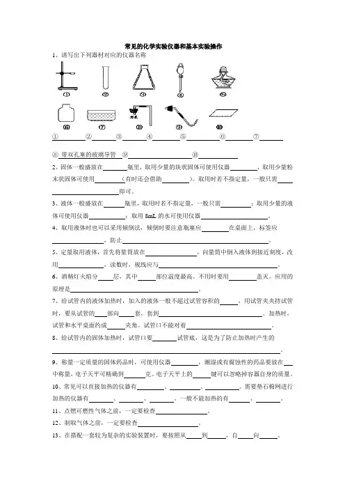 常见的化学实验仪器和基本实验操作练习