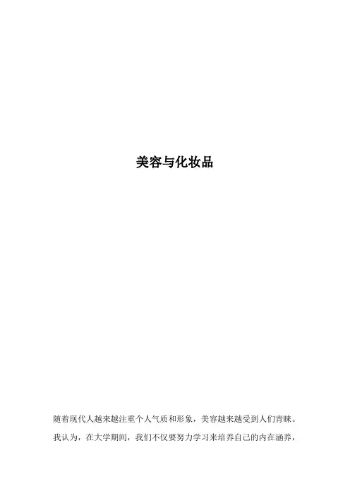 美容与化妆品学2000论文(1)