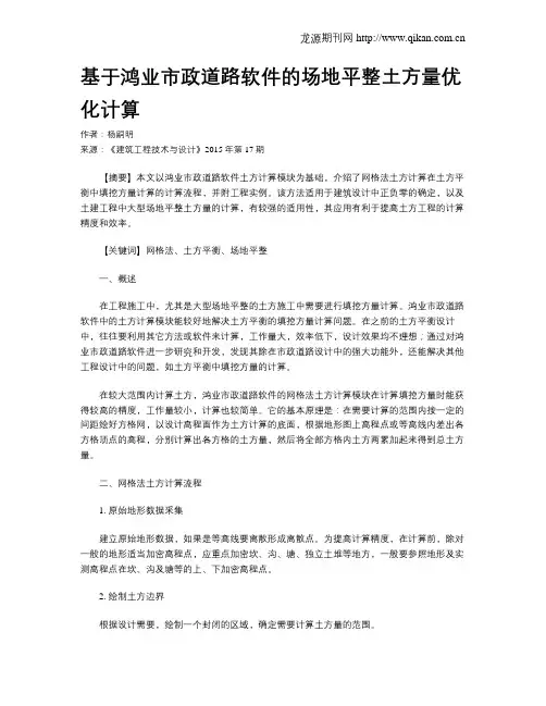 基于鸿业市政道路软件的场地平整土方量优化计算