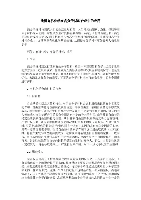浅析有机化学在高分子材料合成中的应用