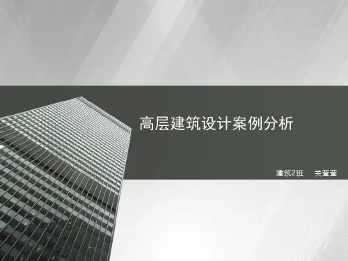 高层建筑设计案例分析