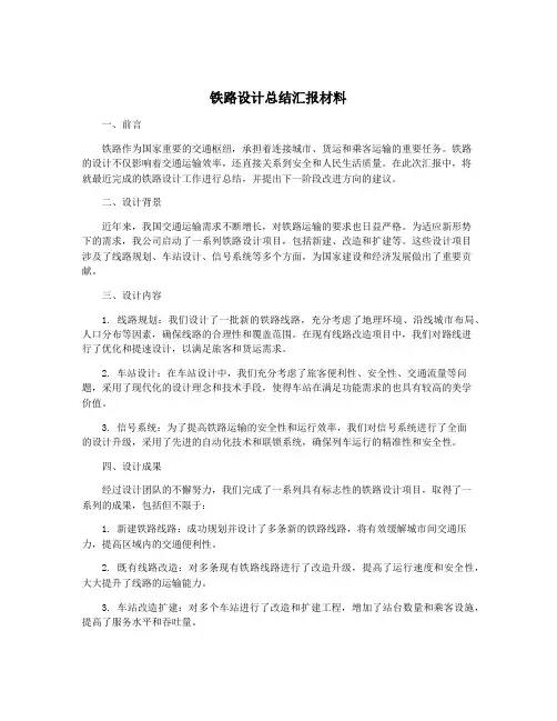 铁路设计总结汇报材料