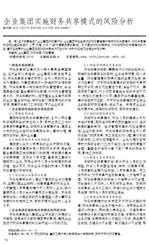 企业集团实施财务共享模式的风险分析