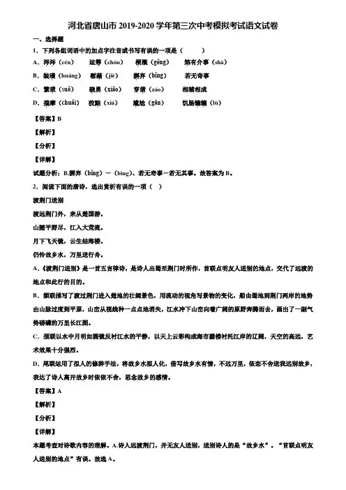 河北省唐山市2019-2020学年第三次中考模拟考试语文试卷含解析
