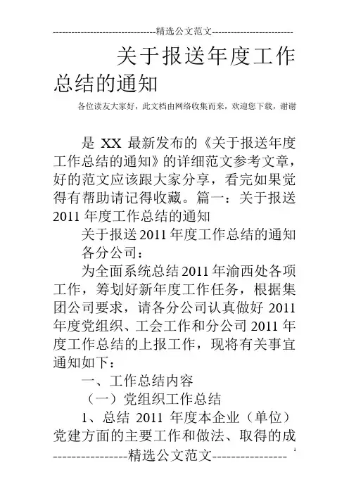关于报送年度工作总结的通知
