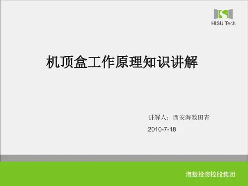 西安海数机顶盒原理培训PPT