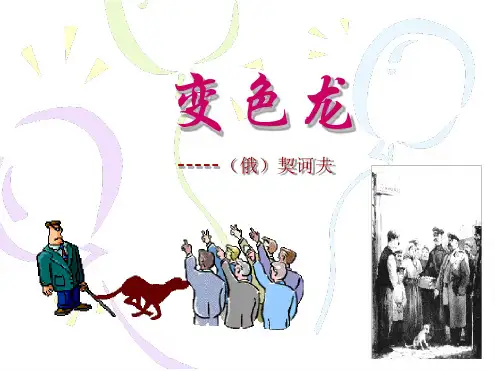 变色龙优秀教学课件