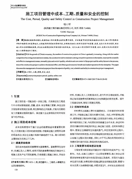 施工项目管理中成本、工期、质量和安全的控制