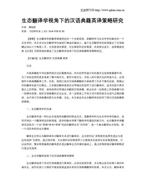 生态翻译学视角下的汉语典籍英译策略研究