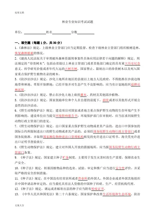 林业专业知识考试精彩试题及问题详解