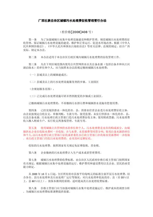 广西壮族自治区城镇污水处理费征收管理暂行办法