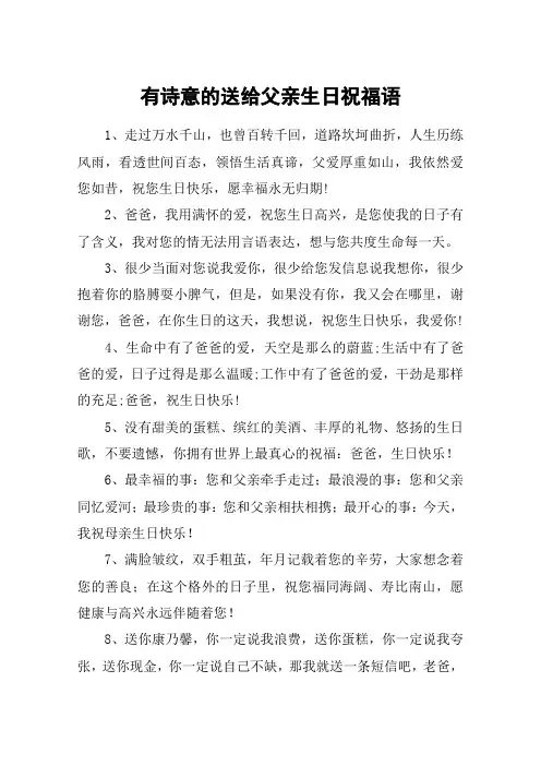 有诗意的送给父亲生日祝福语
