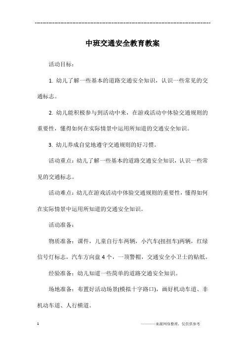 中班交通安全教育教案 2
