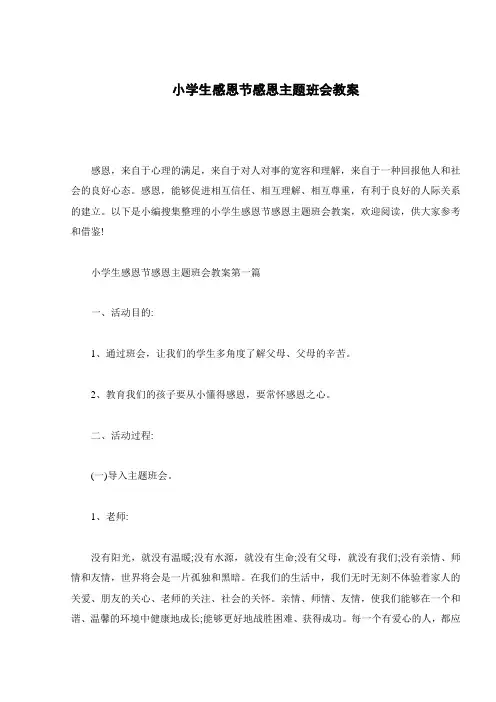 小学生感恩节感恩主题班会教案