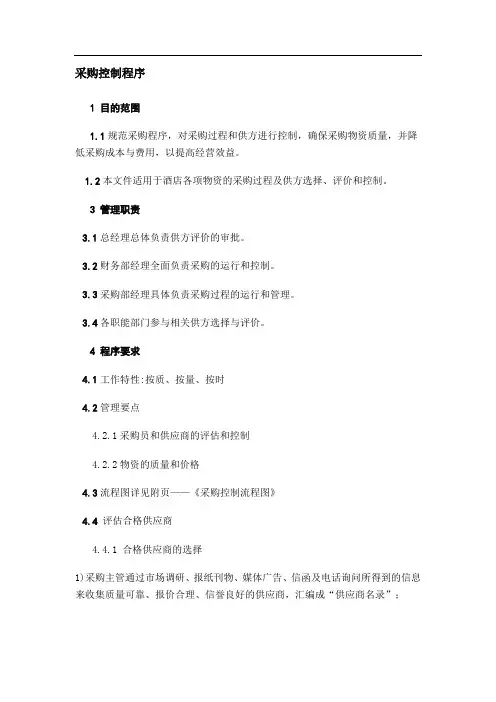 采购控制程序24795