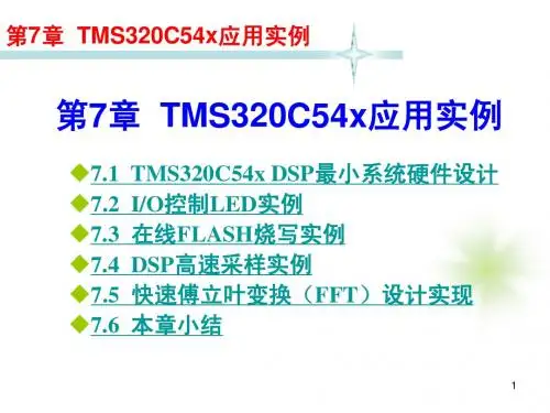 第7章TMS320C54x应用实例