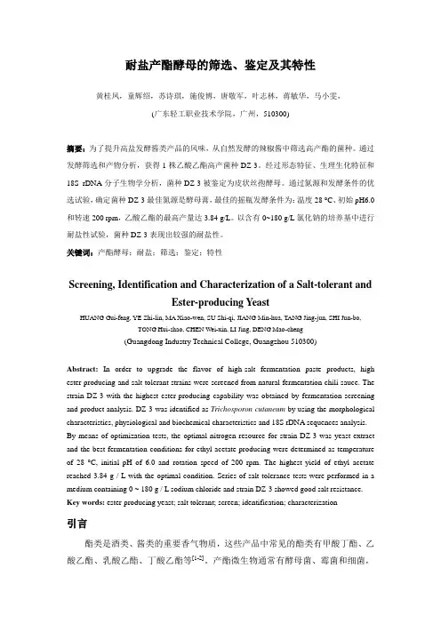 耐盐产酯酵母的筛选鉴定及其特性-广东轻工职业技术学院