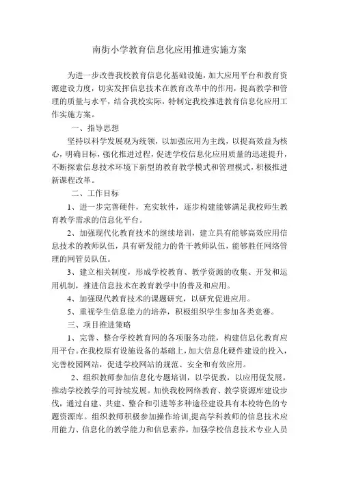 南街小学教育信息化应用推进实施方案