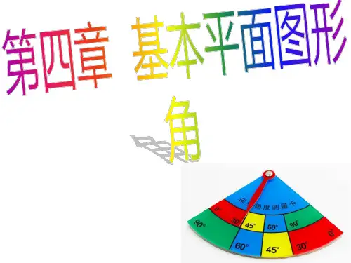 基本平面图形-角优秀课件