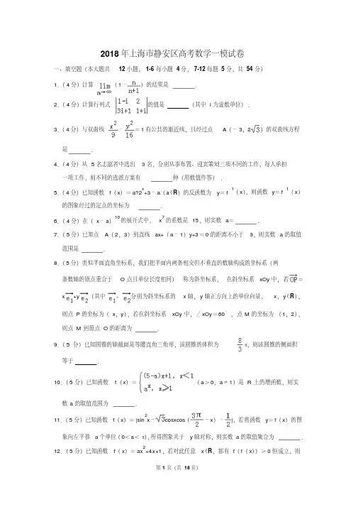 (晨鸟)2018年上海市静安区高考数学一模试卷
